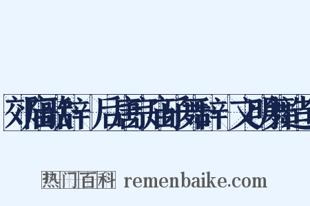 郊庙歌辞·后唐宗庙乐舞辞·文明舞造句是什么意思的图片